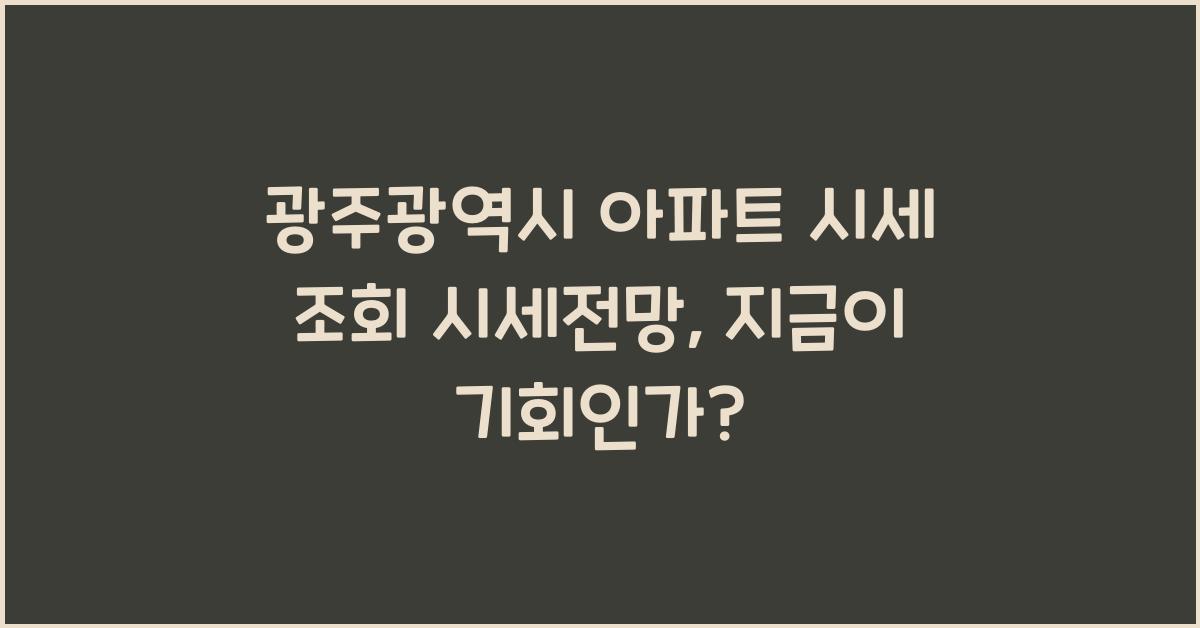 광주광역시 아파트 시세 조회 시세전망