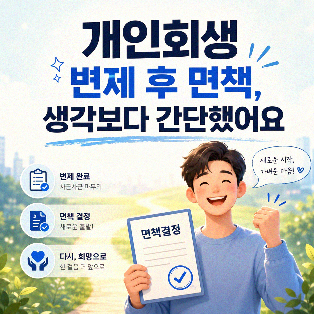 개인회생 변제 완료 후 면책 결정까지 경험담