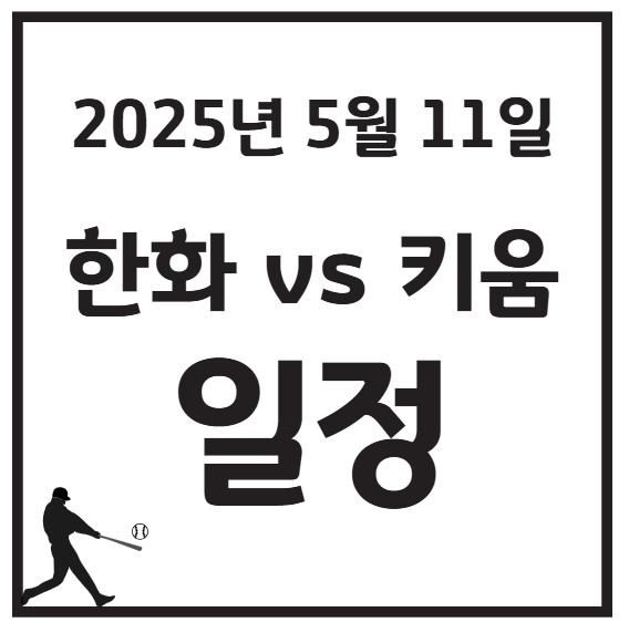 2025년 5월 11일 KBO 프로야구 한화 vs 키움 경기 일정