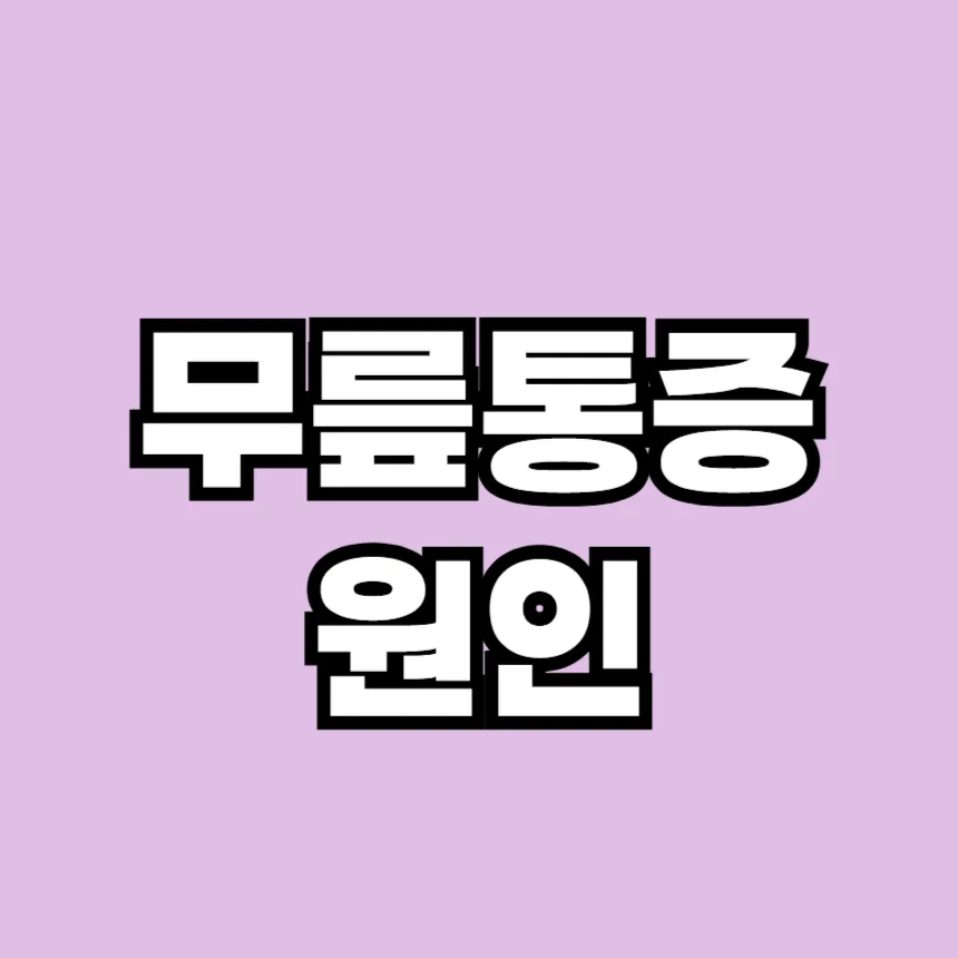 무릎통증 원인