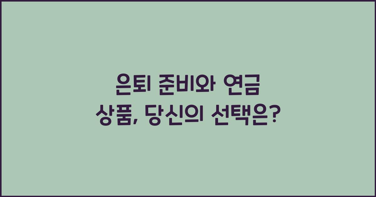 은퇴 준비와 연금 상품