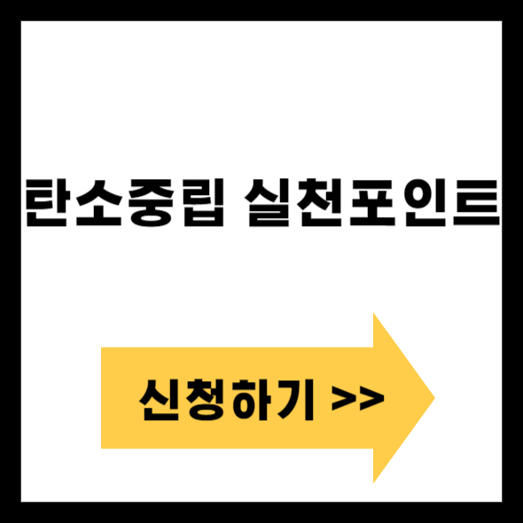 탄소중립 실천포인트