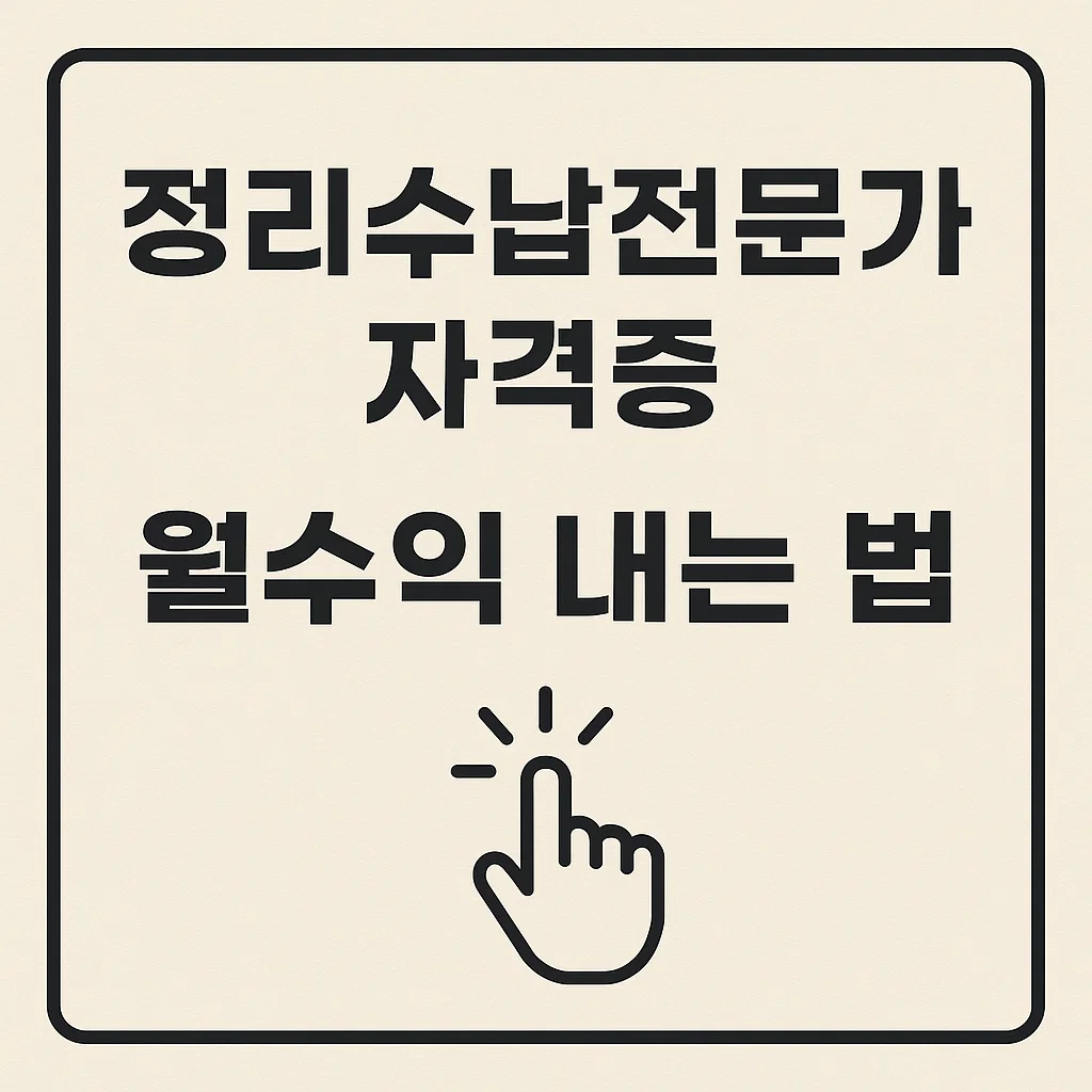&quot;정리수납전문가 자격증으로 월수익 내는 법 (+실제 사례)&quot;