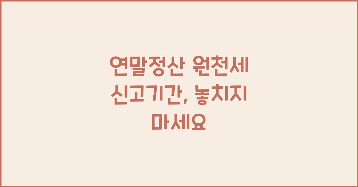 연말정산 원천세 신고기간