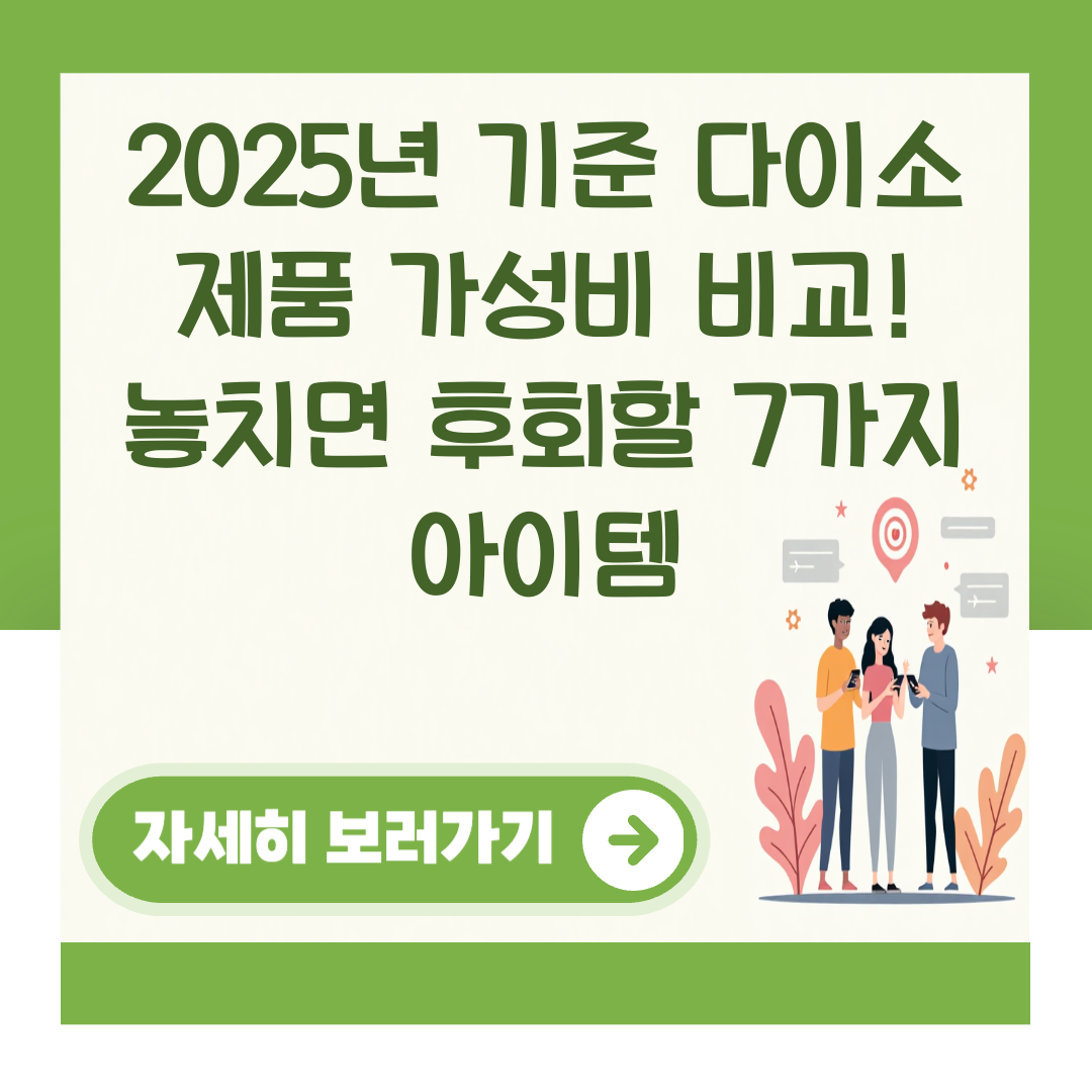 2025년 기준 다이소 제품 가성비 비교! 놓치면 후회할 7가지 아이템 대표 이미지