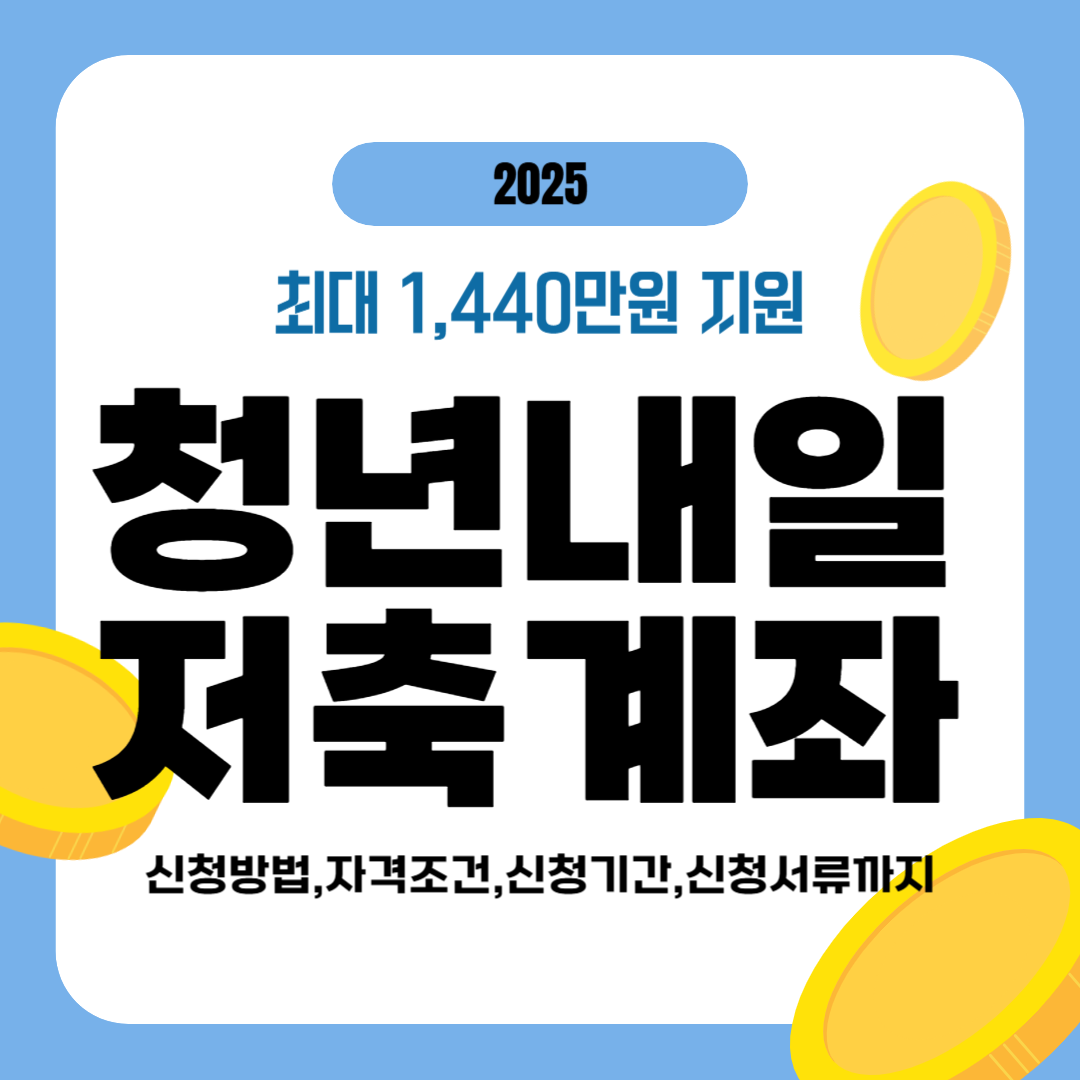 청년내일저축계좌-신청