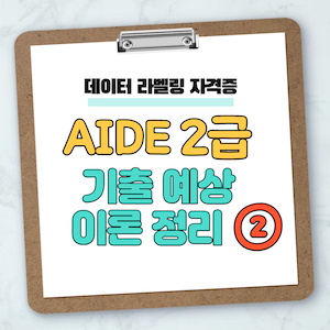 AIDE 2급 기출 예상 이론 정리 ②