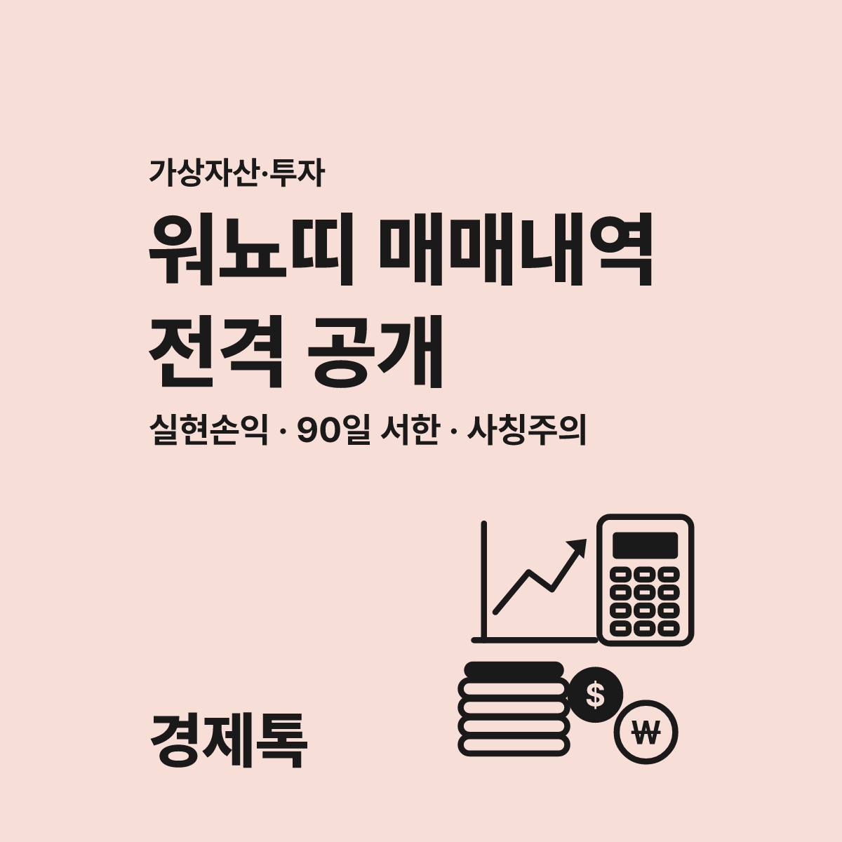 워뇨띠 실제 매매내역 전격 공개! 파일 확인 전 이것부터 꼭 보세요 대표 이미지
