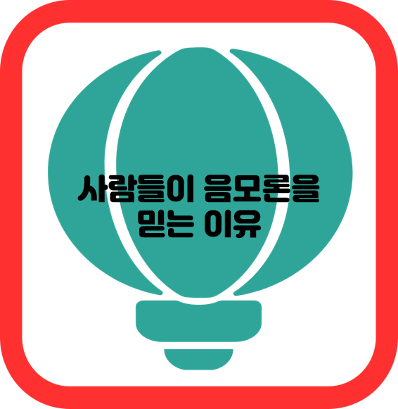 사람들이 음모론을 믿는 이유