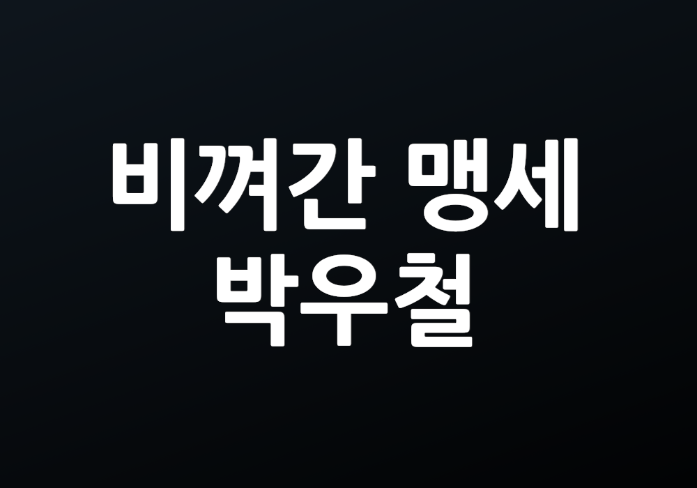 비껴간 맹세