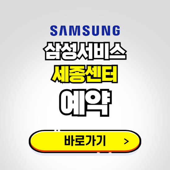 세종센터 삼성전자서비스 예약하기 ❘ A/S 신청 수리 영업시간 전화번호 찾기