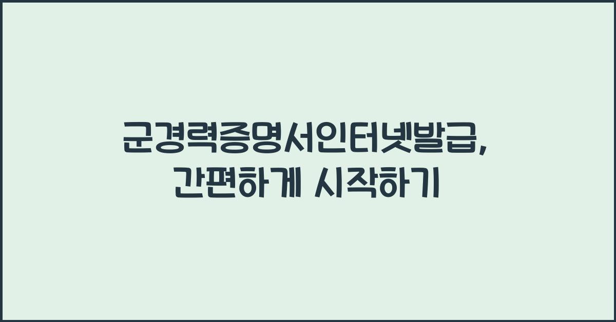 군경력증명서인터넷발급