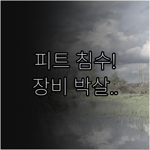 승강기 피트 침수가 초래하는 설비 고..