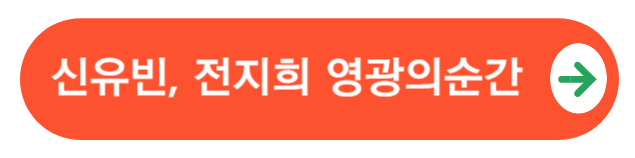 신유빈전지희영상보러가기