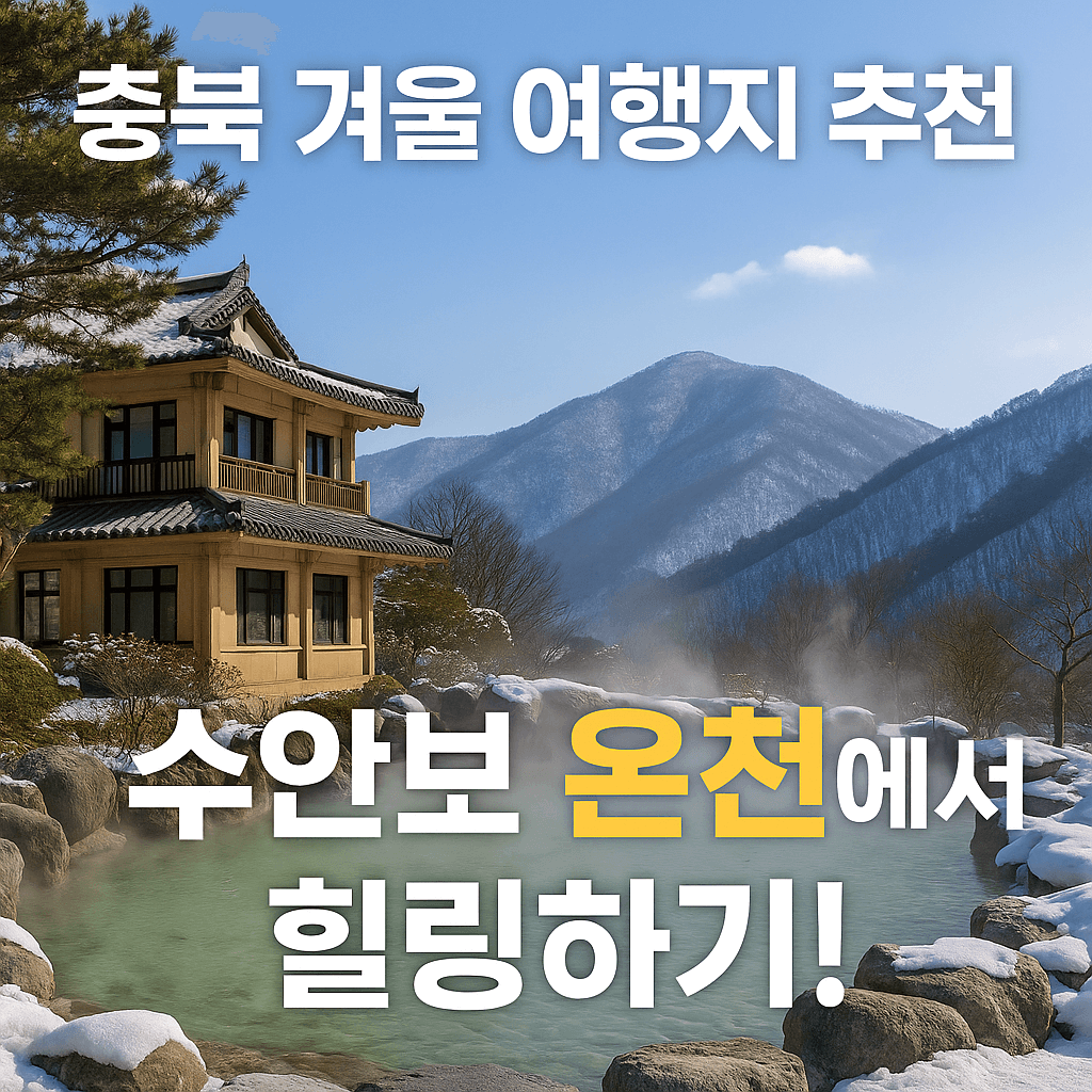 수안보 온천