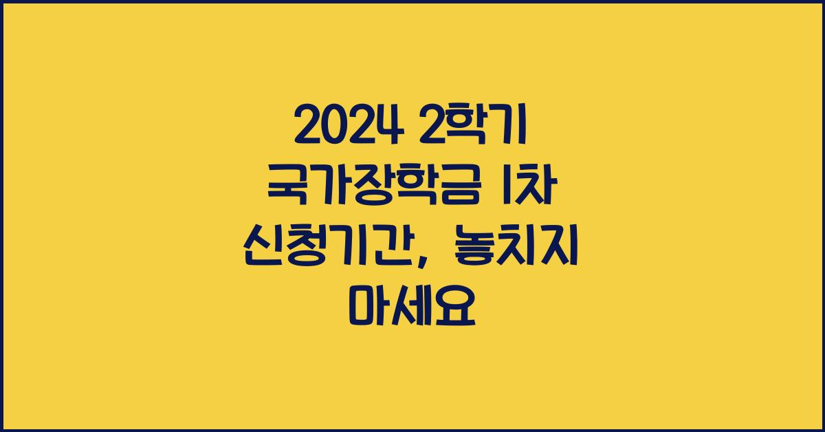 2024 2학기 국가장학금 1차 신청기간
