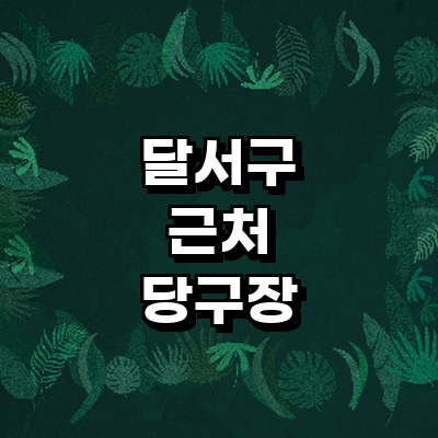 대구 달서구 당구장