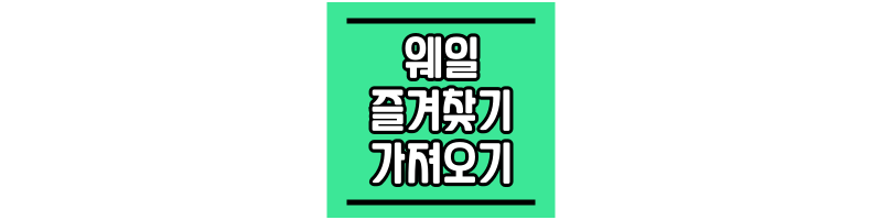 네이버-웨일-즐겨찾기-가져오기-하는-법-썸네일