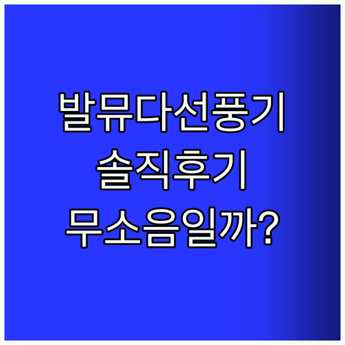 발뮤다 그린팬 S 선풍기 솔직 후기!