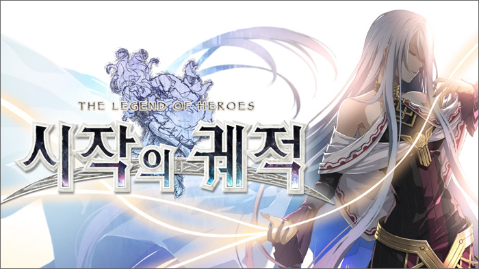 영웅전설 시작의 궤적 대표 이미지