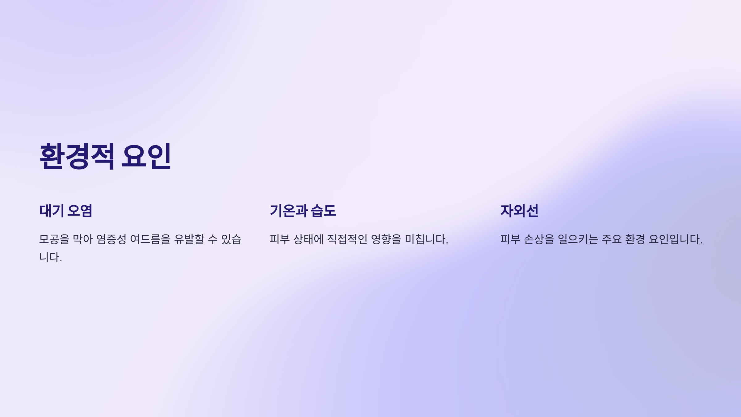 환경적 요인