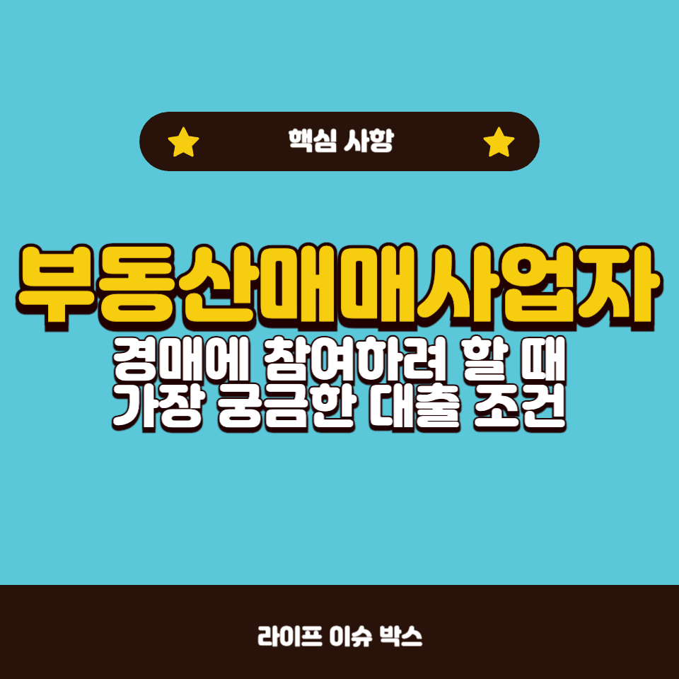 부동산매매사업자 대출 시