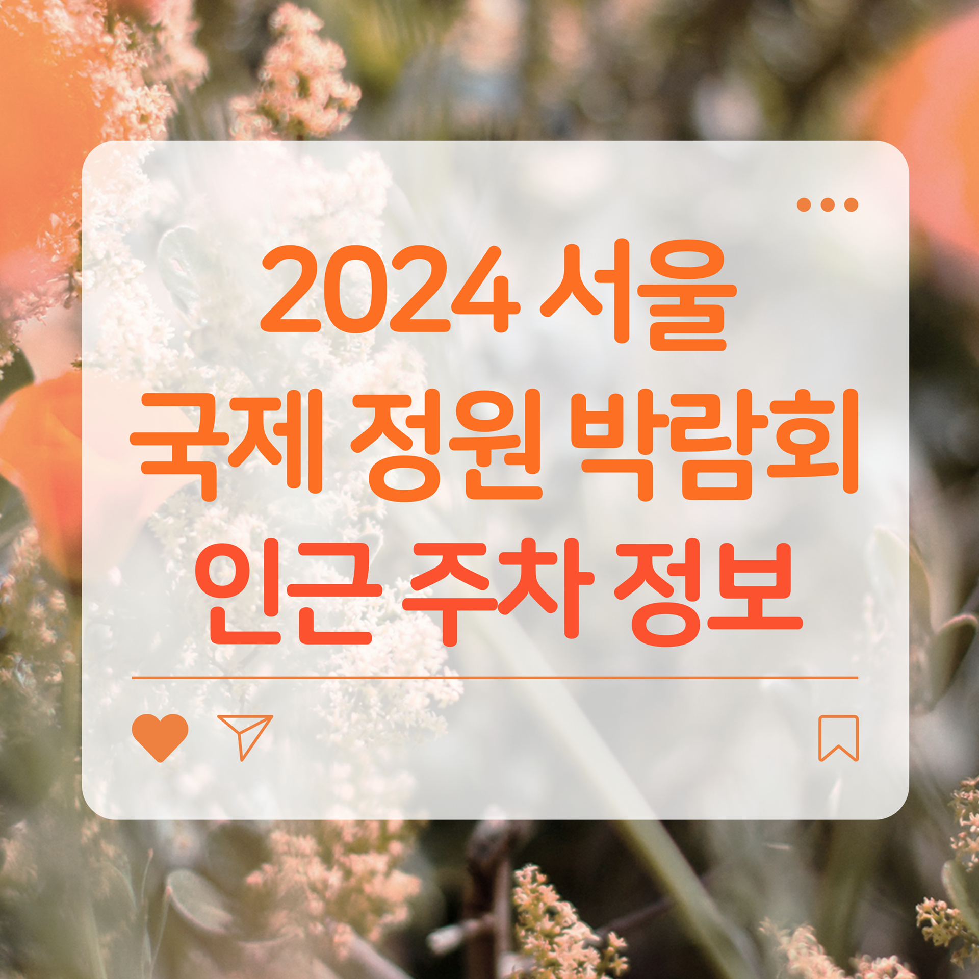 서울국제정원박람회