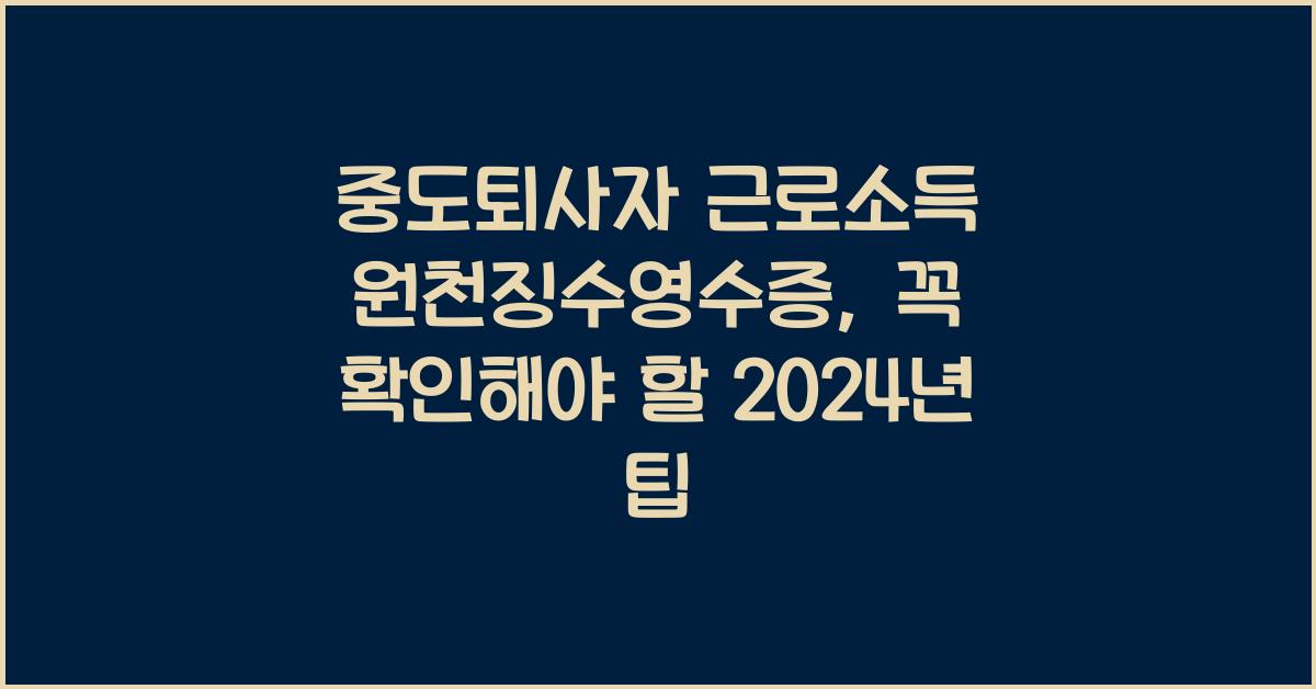 중도퇴사자 근로소득 원천징수영수증