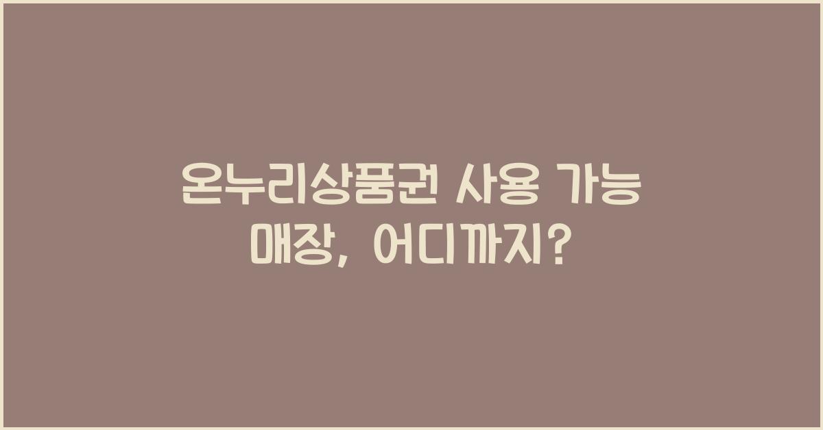 온누리상품권 사용 가능 매장