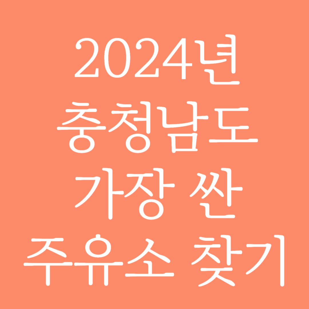 2024년 충청남도 가장 싼 주유소 찾는 방법