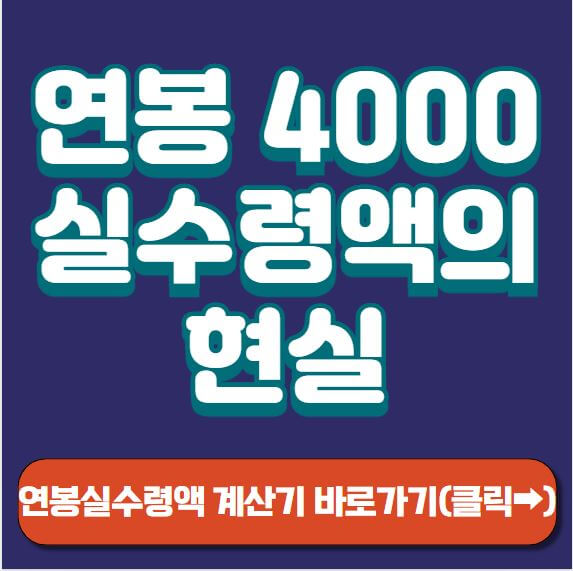 연봉4000실수령액 썸네일