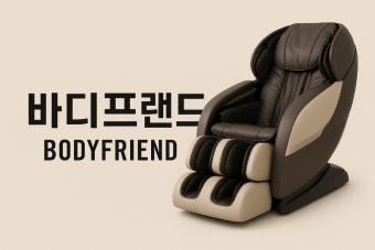 바디프랜드 안마의자 고장 해결방법｜AS 접수 전 꼭 확인하세요