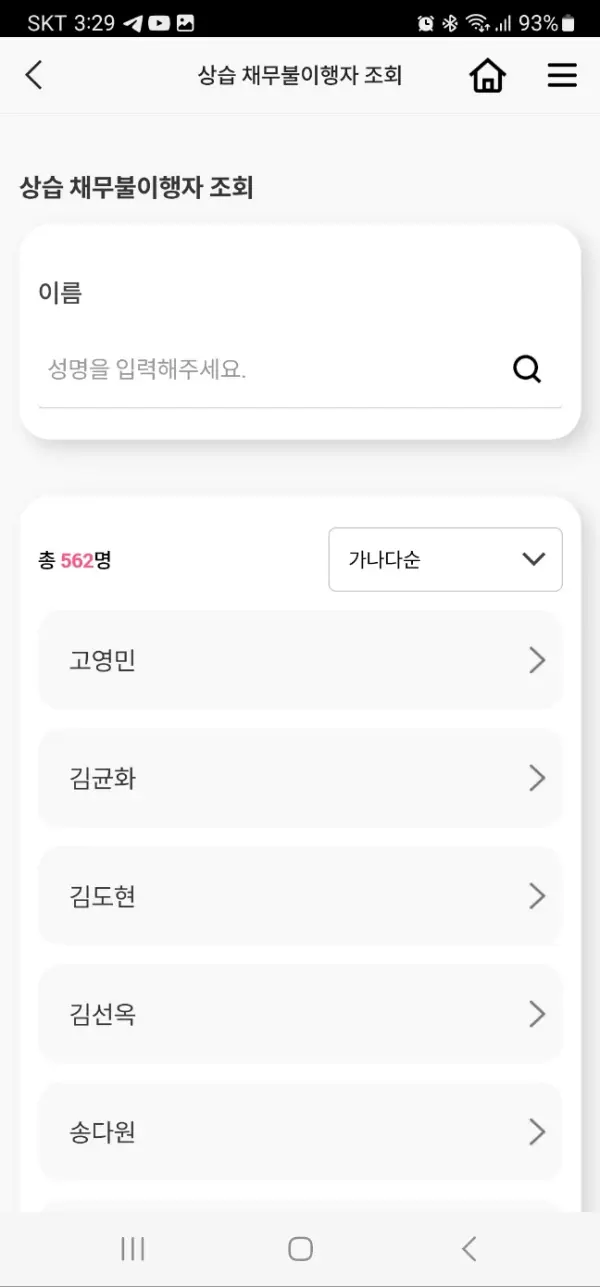 안심전세-앱-상습채무불이행자-조회