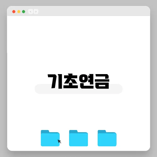 기초연금