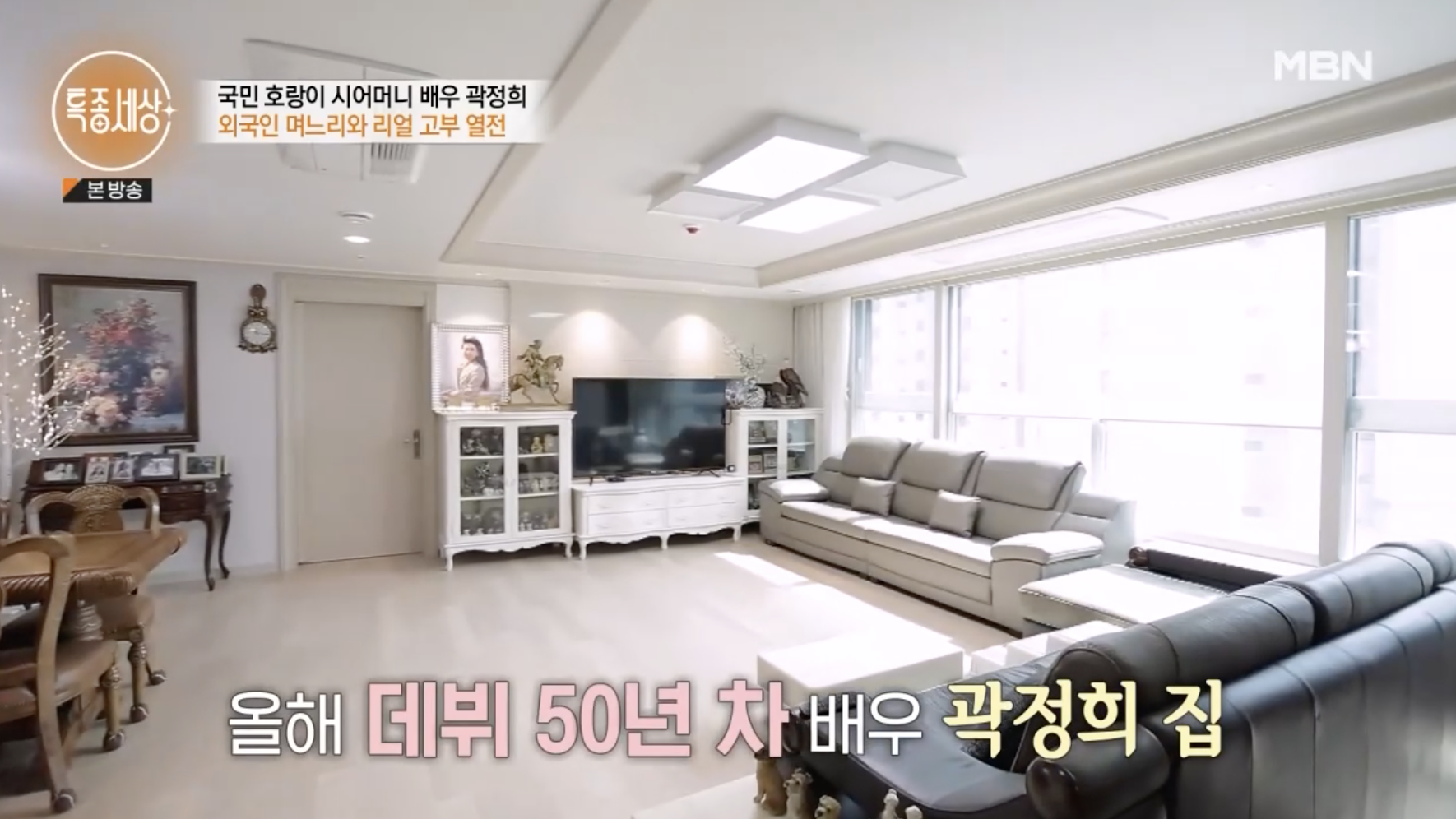 방송에 공개한 배우 곽정희 집 인테리어