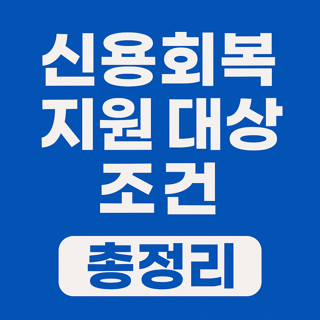 정부가 인증한 신용회복 지원 제도 절차 안내 이미지