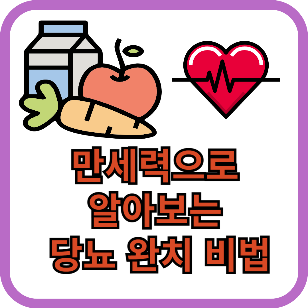 만세력-당뇨-치료