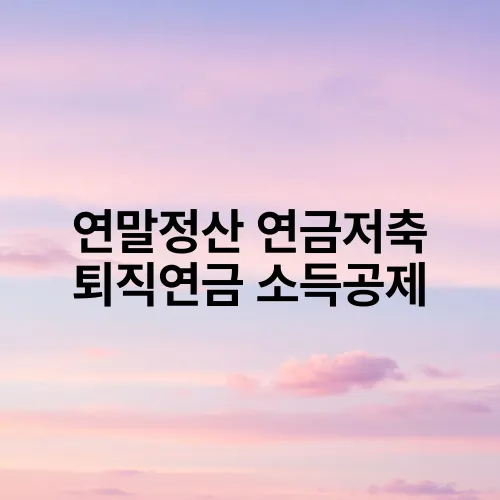 연말정산 연금저축 퇴직연금 소득공제