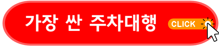 오름 주차대행