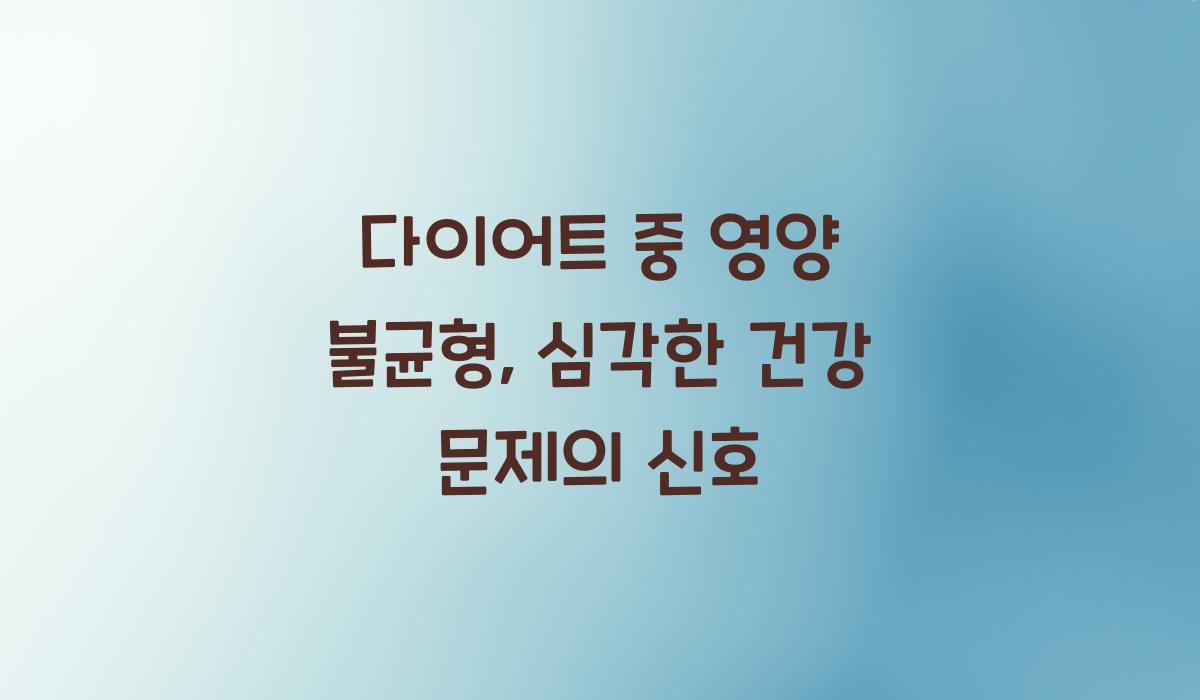 다이어트 중 영양 불균형