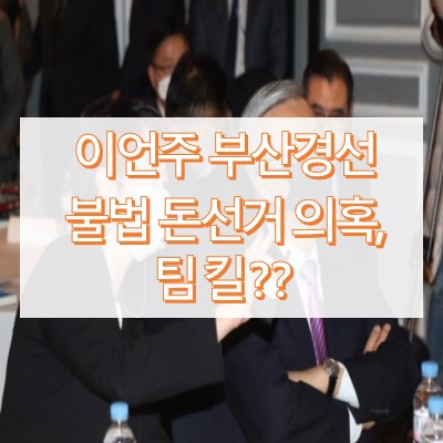 이언주 부산시장 불법 돈 선거