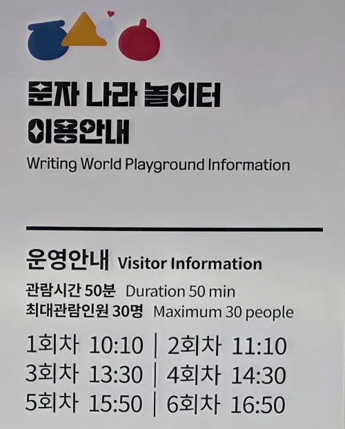 국립세계문자박물관 어린이 체험실 이용 시간표 및 인원 제한 안내 (평일 추천)