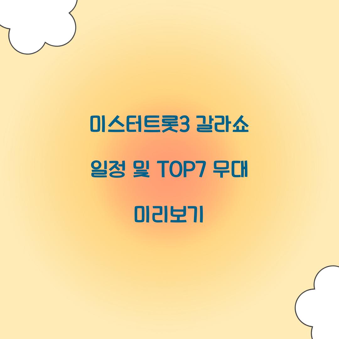 미스터트롯3 갈라쇼 일정