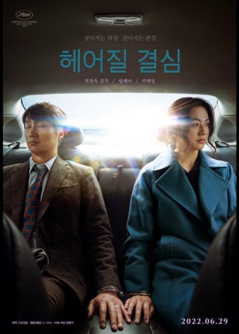 영화 '헤어질 결심' 포스터