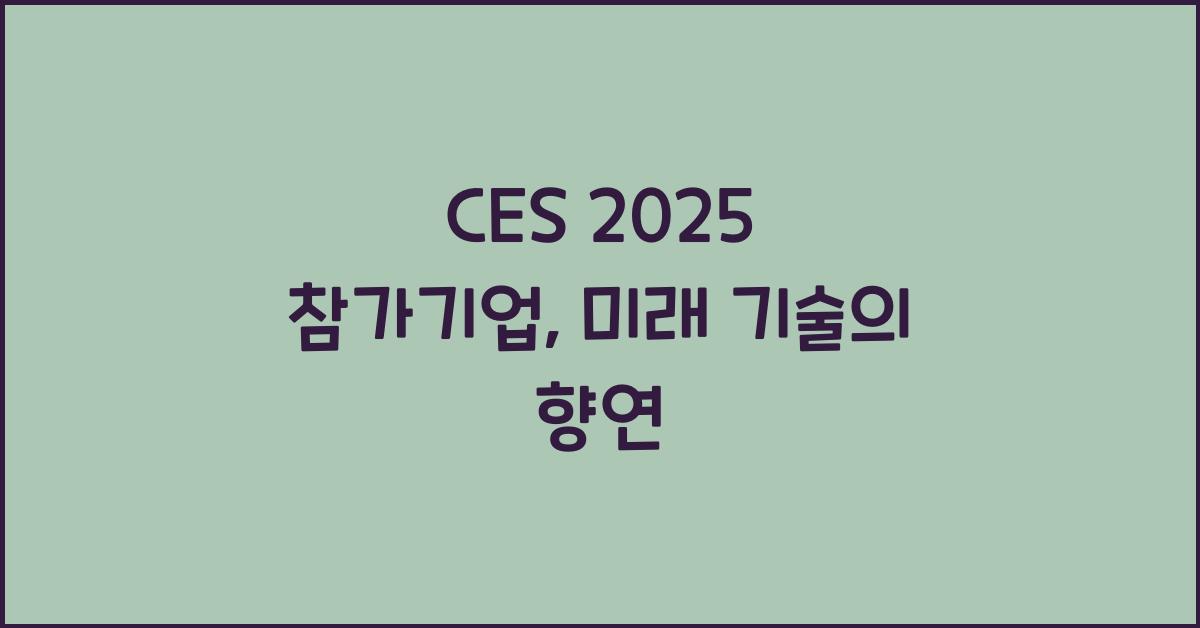 CES 2025 참가기업