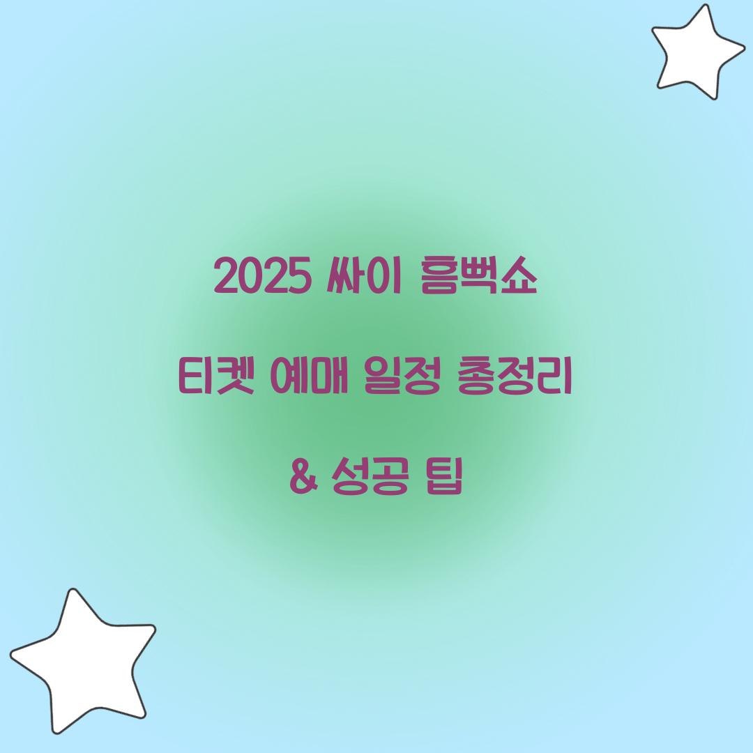 2025 싸이 흠뻑쇼 티켓 예매 일정