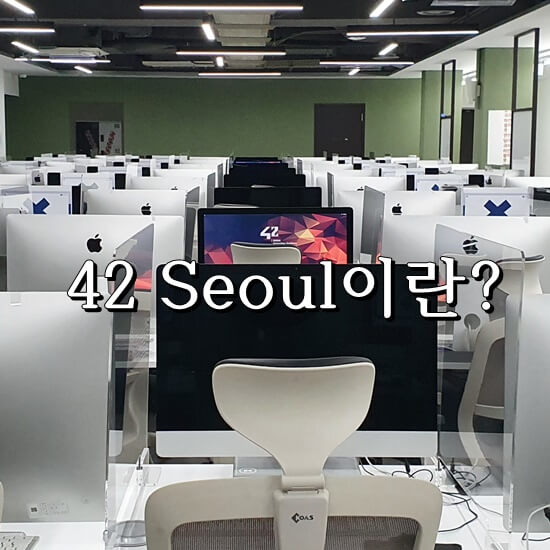 42 Seoul 학습 장소 사진