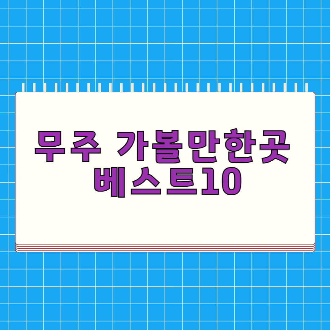 무주 가볼만한곳 베스트 10