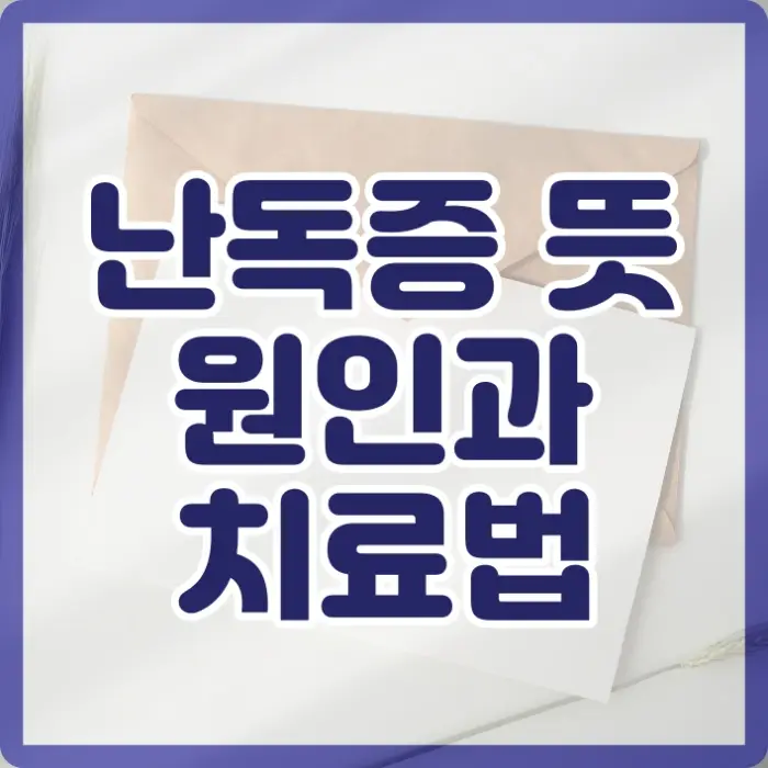 난독증 뜻