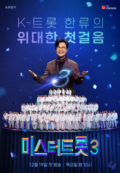 미스터트롯3-재방송